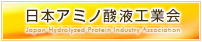 日本アミノ酸液工業会 バナー